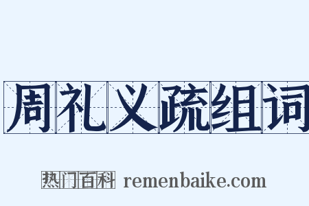 周礼义疏组词是什么意思的图片